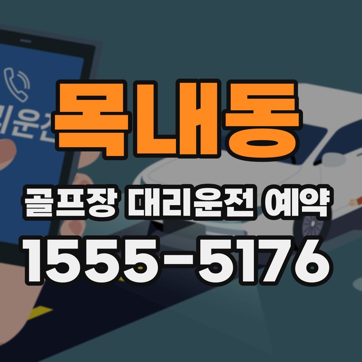 목내동 골프장 대리운전 예약