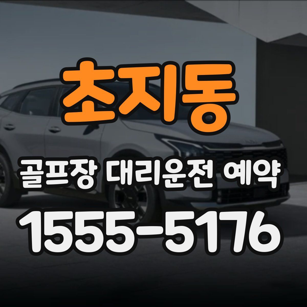 초지동 골프장 대리운전 예약