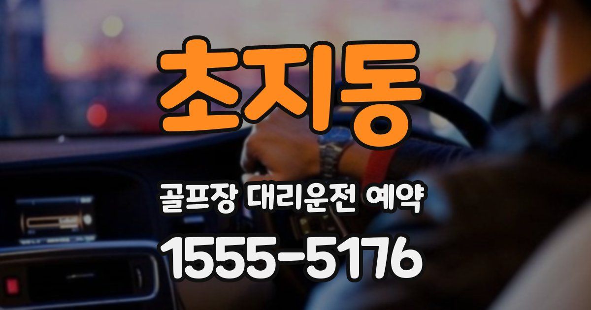 초지동 골프장 대리운전 예약
