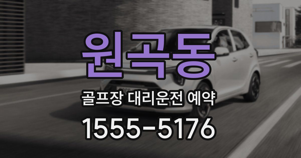 원곡동 골프장 대리운전 예약