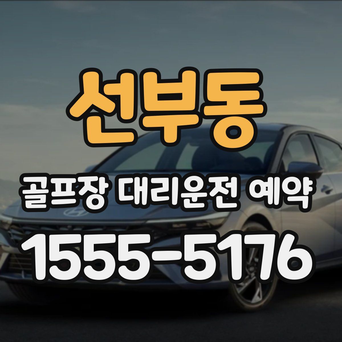선부동 골프장 대리운전 예약