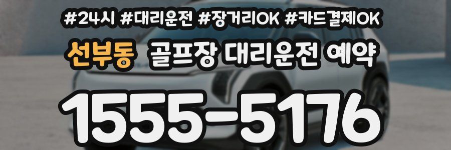 선부동 골프장 대리운전 예약