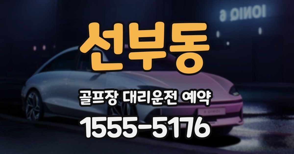 선부동 골프장 대리운전 예약