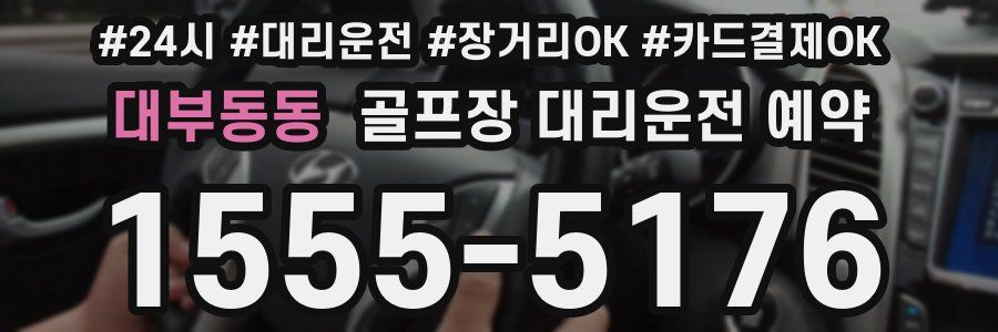 대부동동 골프장 대리운전 예약