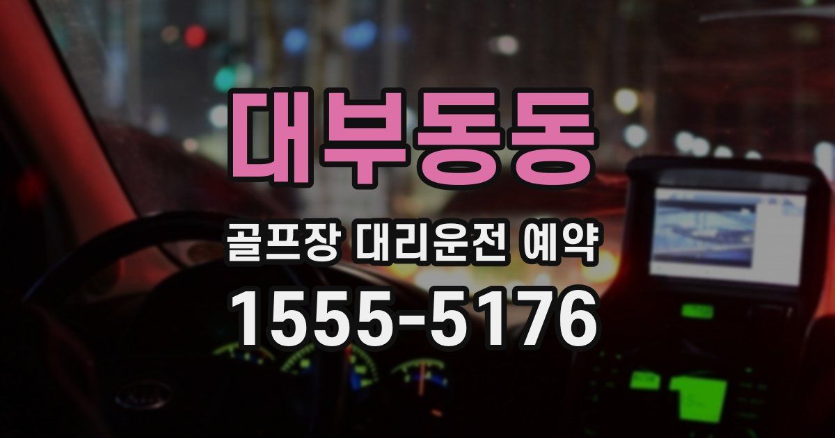 대부동동 골프장 대리운전 예약