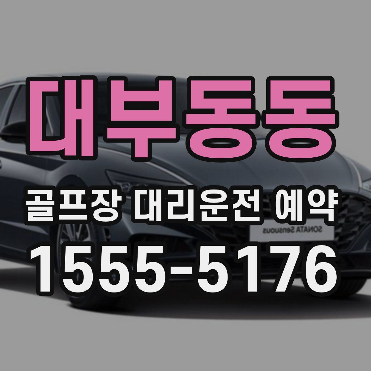 대부동동 골프장 대리운전 예약