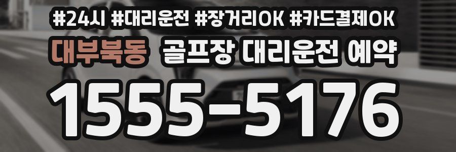 대부북동 골프장 대리운전 예약