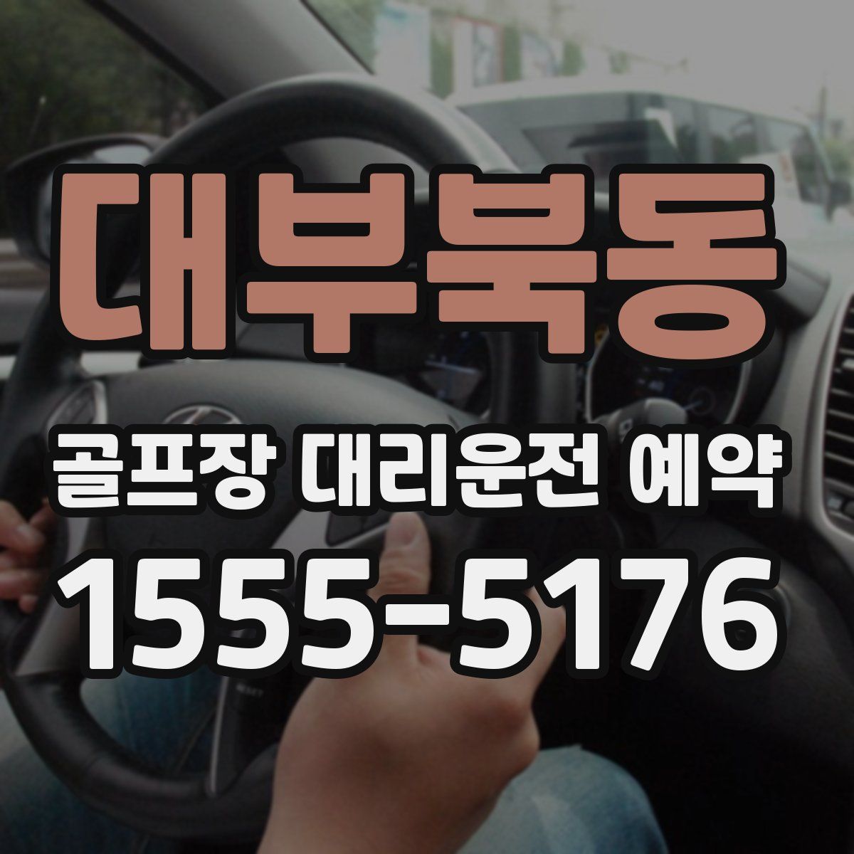 대부북동 골프장 대리운전 예약