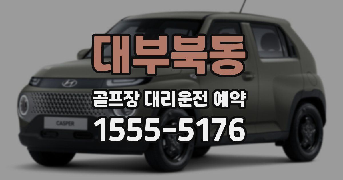 대부북동 골프장 대리운전 예약