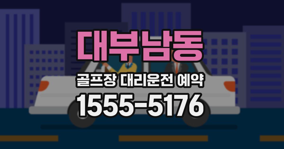 대부남동 골프장 대리운전 예약
