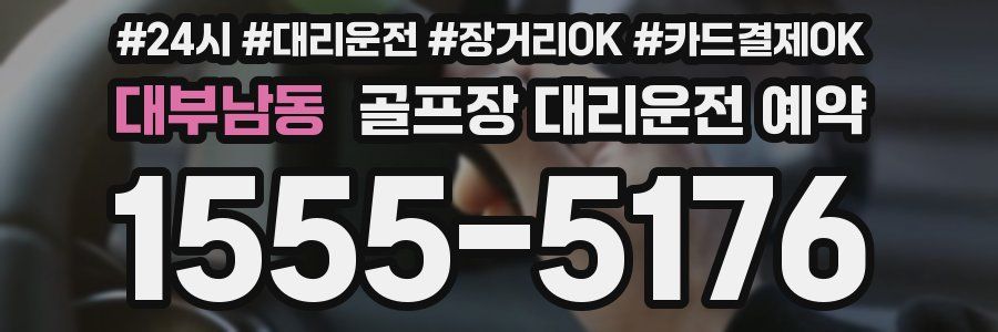 대부남동 골프장 대리운전 예약