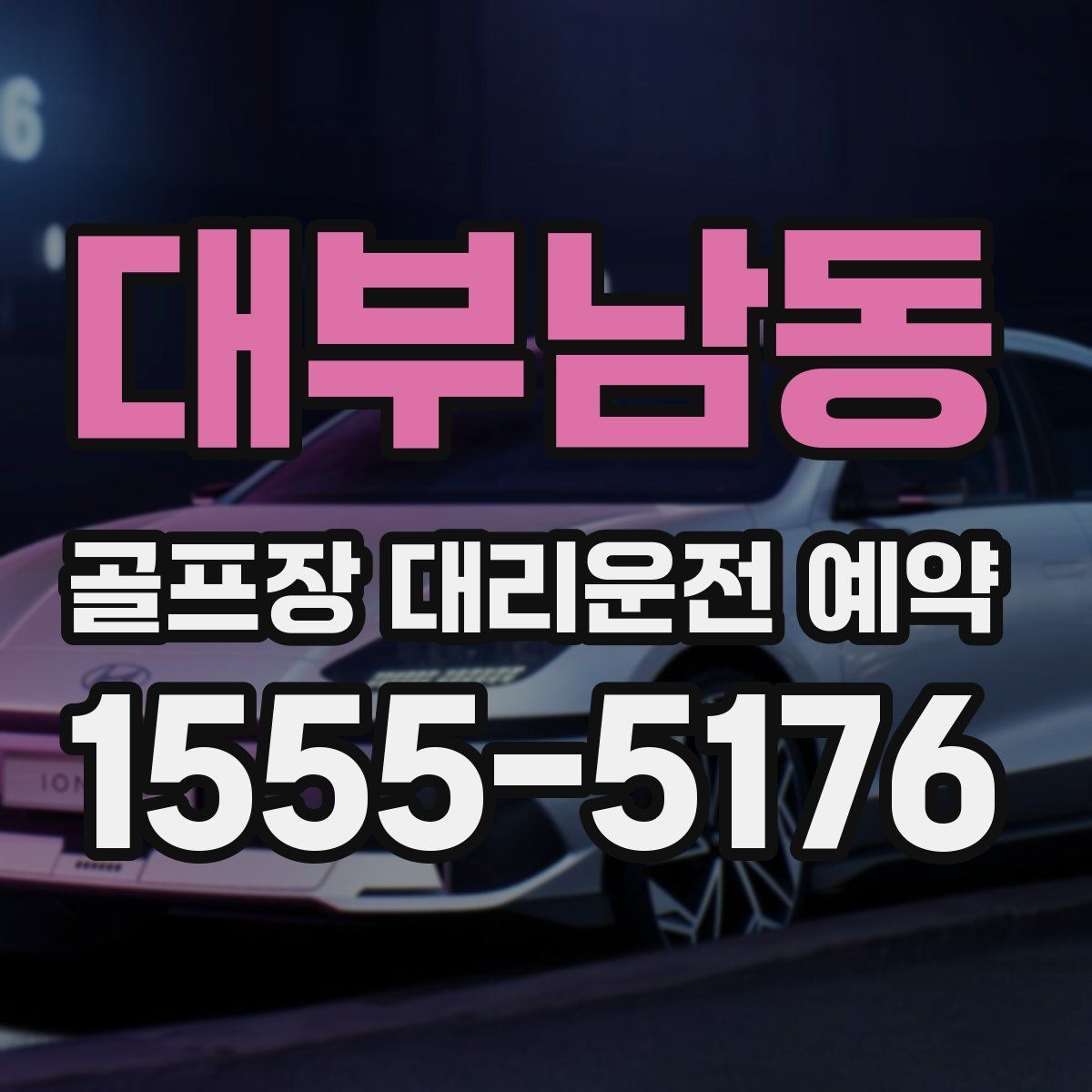 대부남동 골프장 대리운전 예약