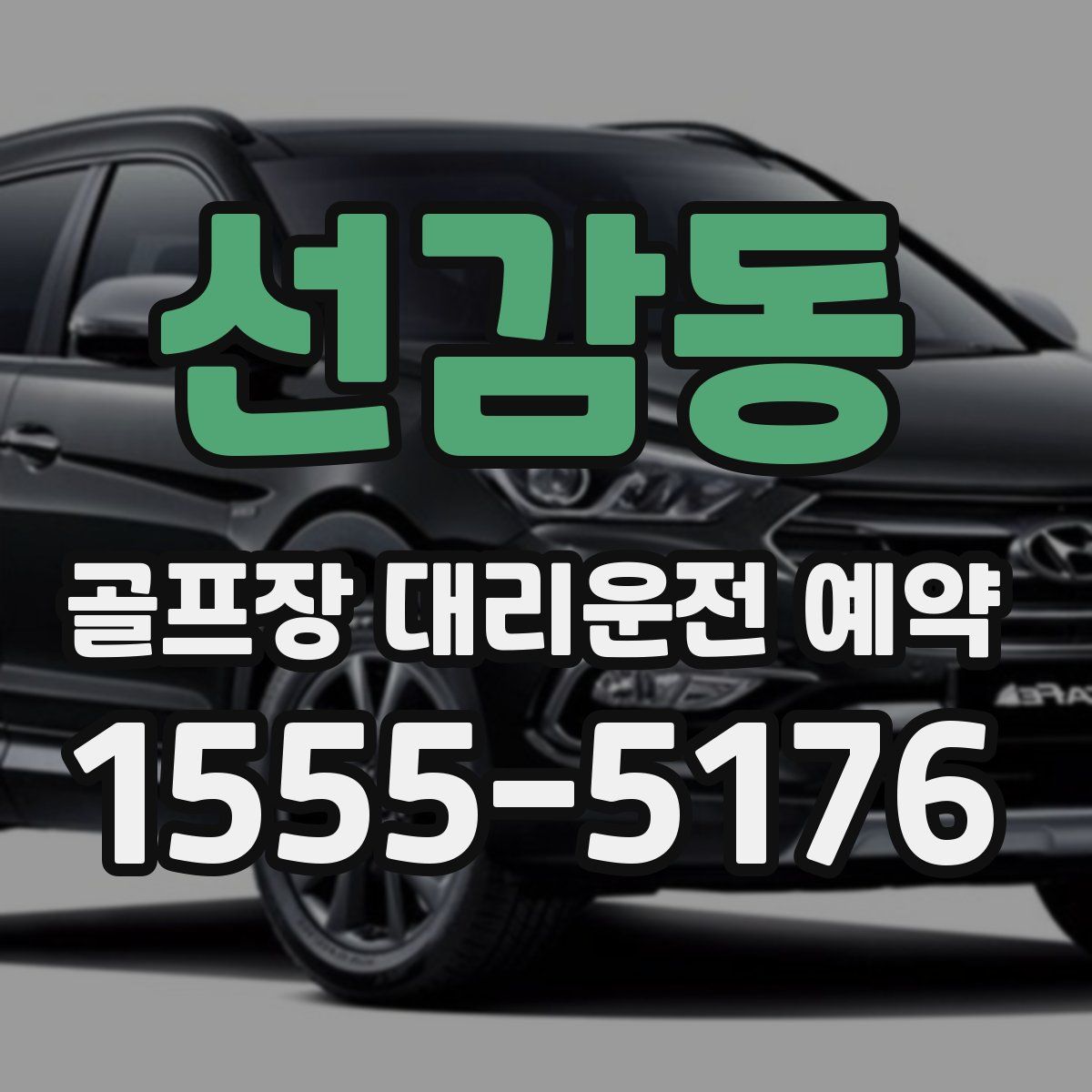 선감동 골프장 대리운전 예약