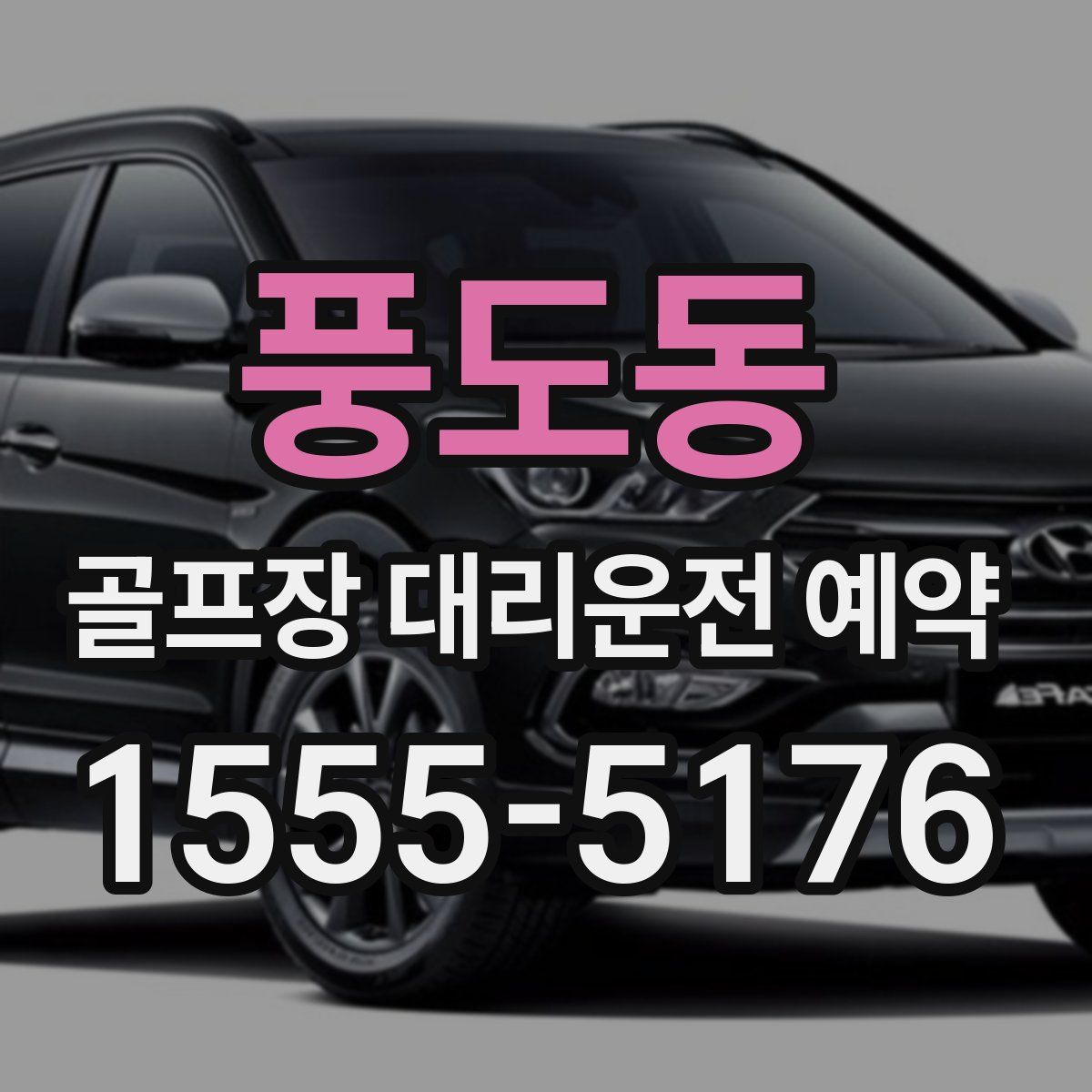 풍도동 골프장 대리운전 예약