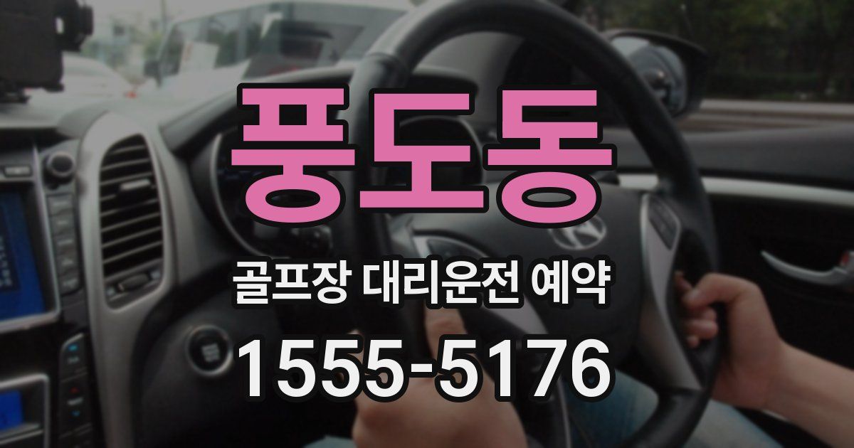풍도동 골프장 대리운전 예약