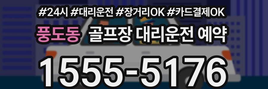 풍도동 골프장 대리운전 예약