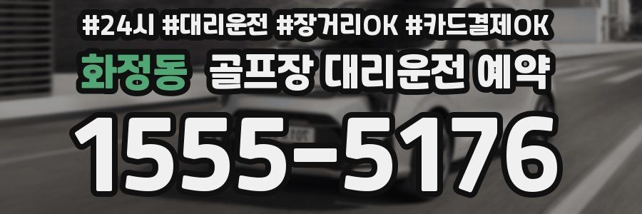 화정동 골프장 대리운전 예약