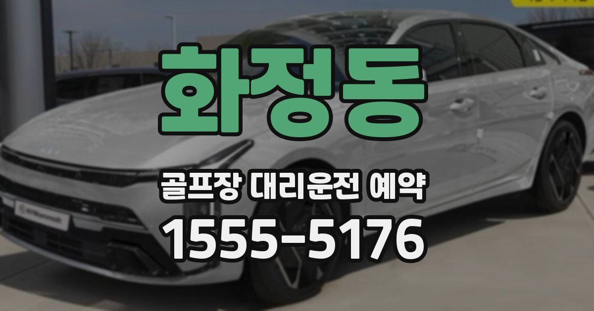 화정동 골프장 대리운전 예약