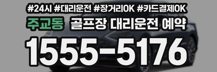 주교동 골프장 대리운전 예약