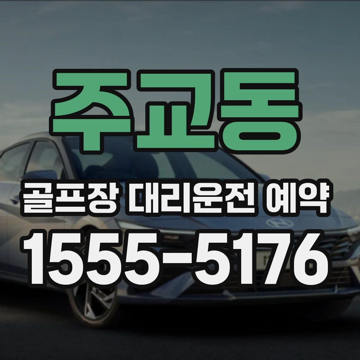주교동 골프장 대리운전 예약