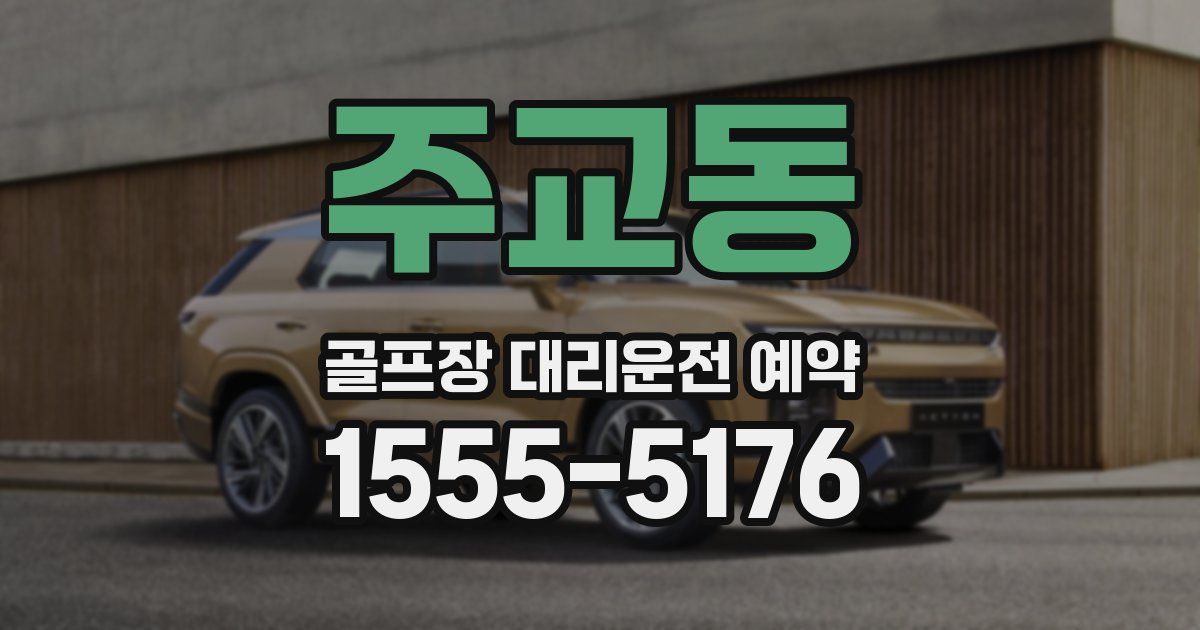 주교동 골프장 대리운전 예약