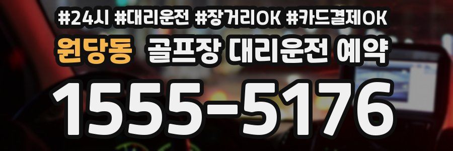 원당동 골프장 대리운전 예약
