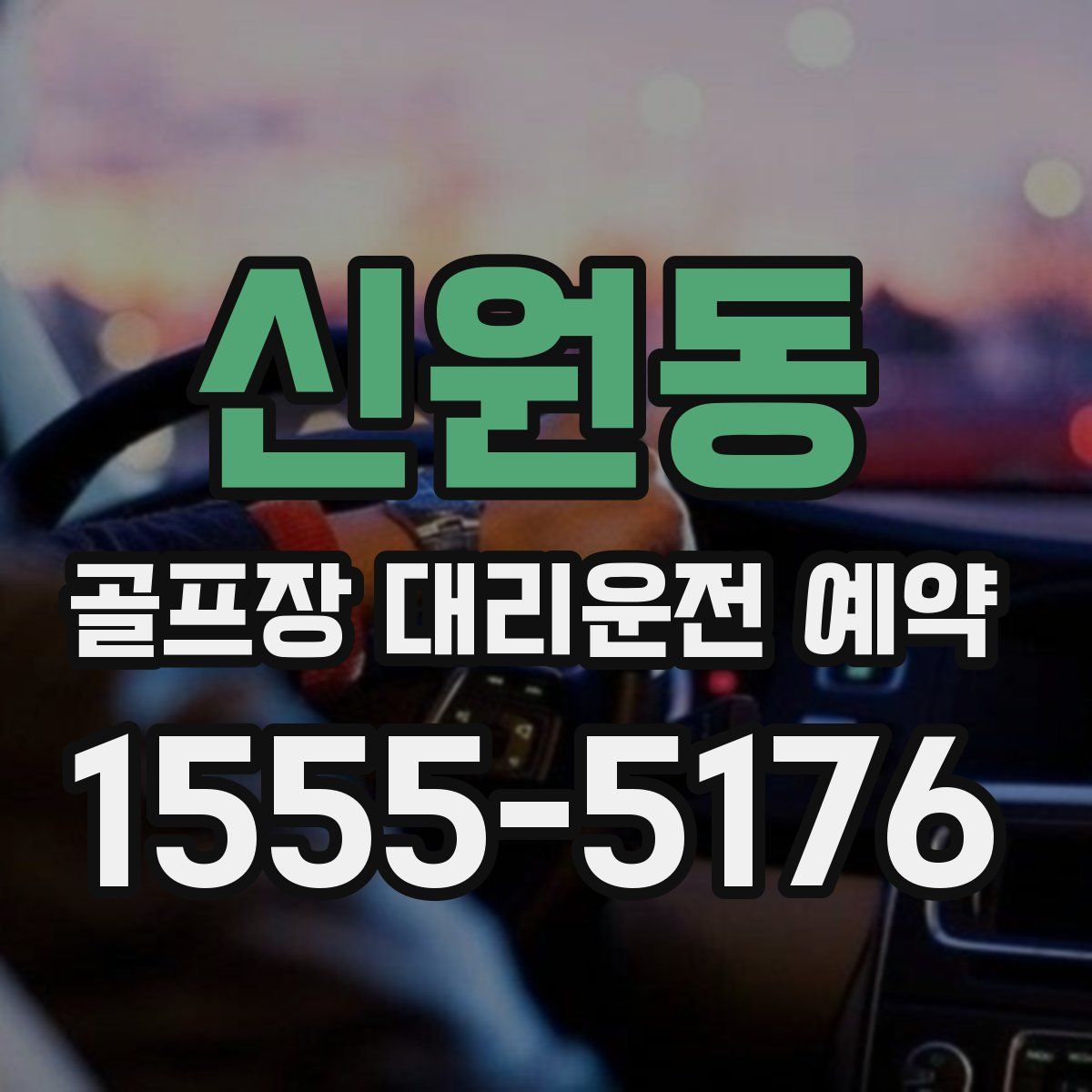신원동 골프장 대리운전 예약