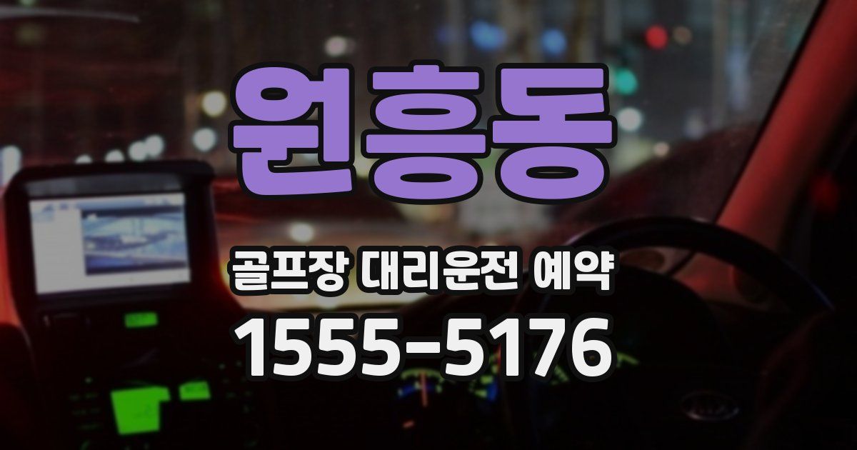원흥동 골프장 대리운전 예약
