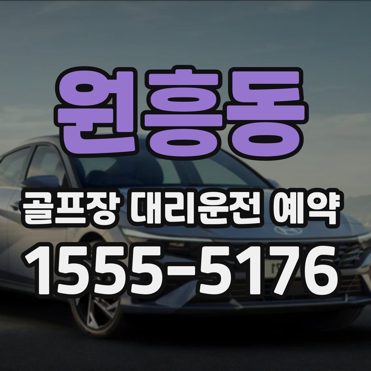 원흥동 골프장 대리운전 예약