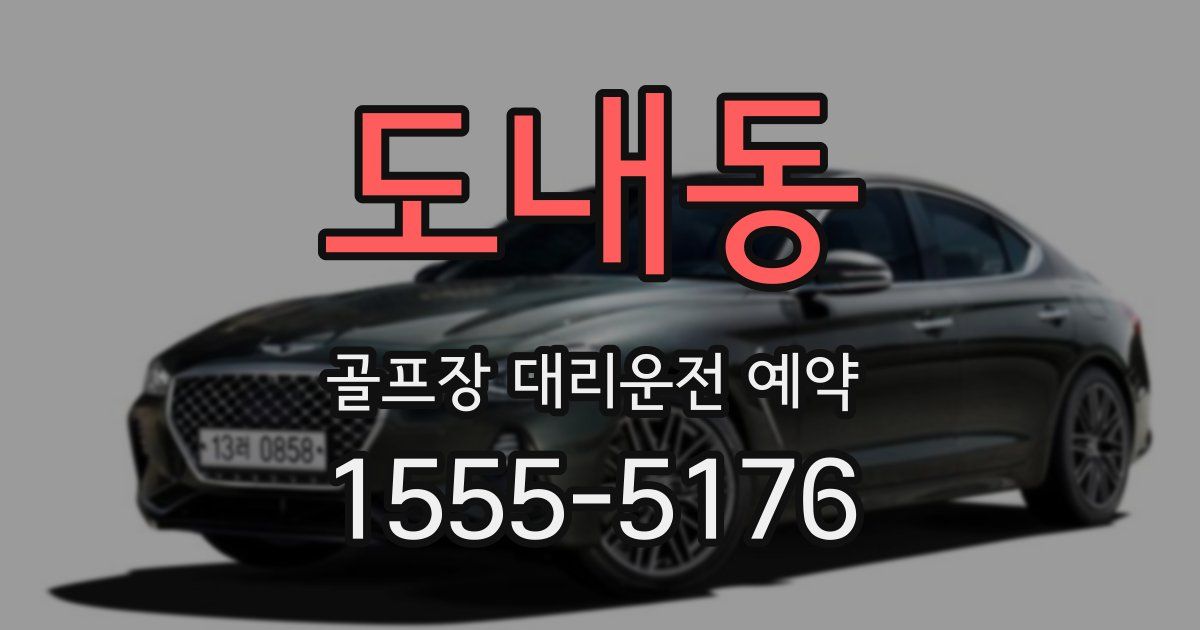 도내동 골프장 대리운전 예약