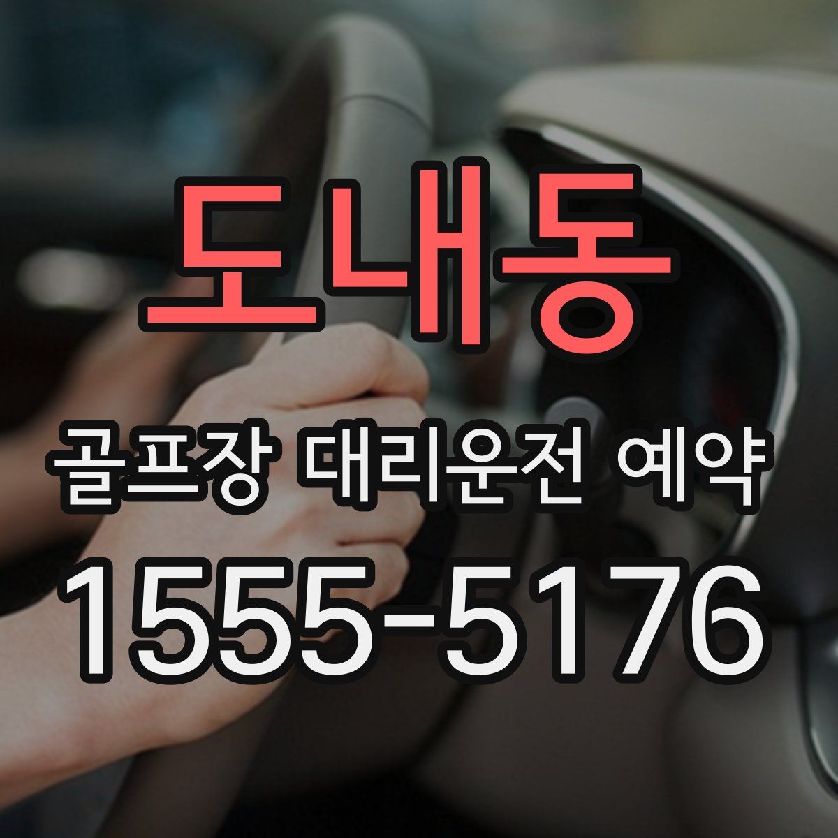 도내동 골프장 대리운전 예약