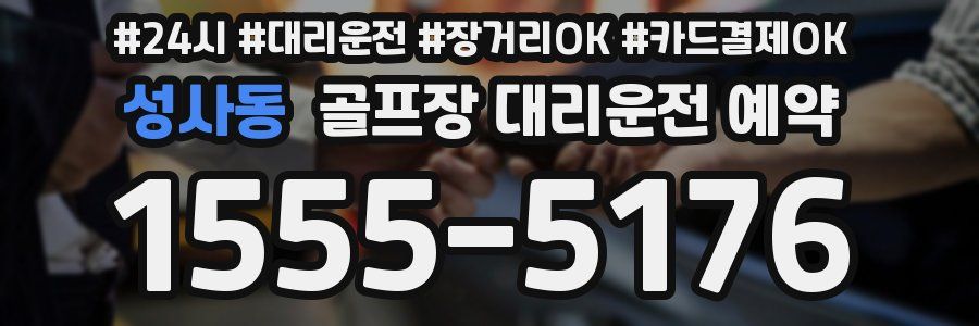 성사동 골프장 대리운전 예약