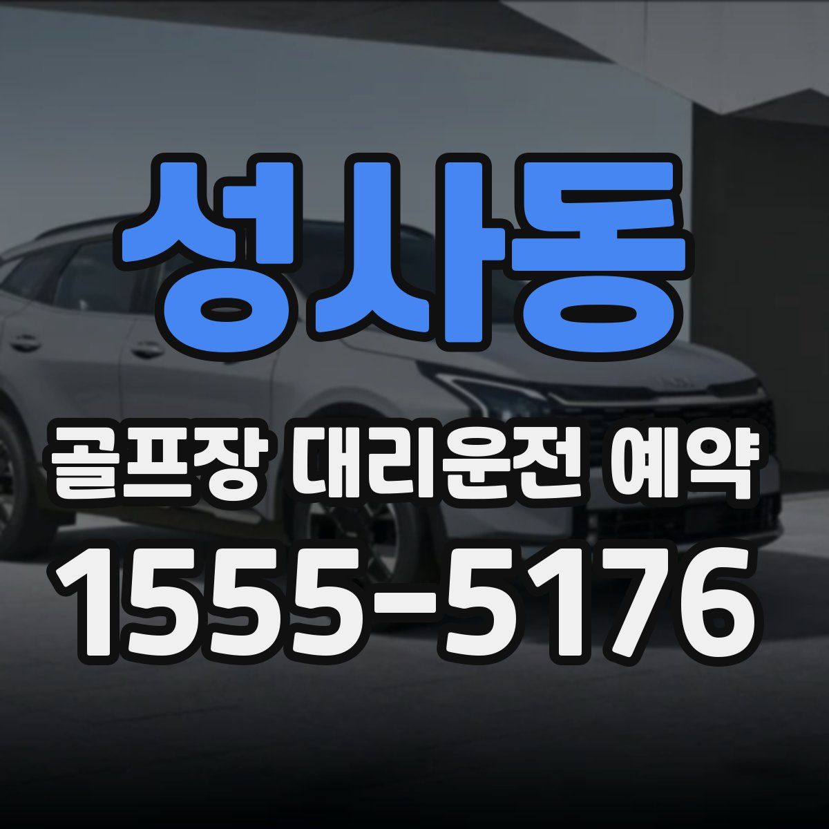 성사동 골프장 대리운전 예약