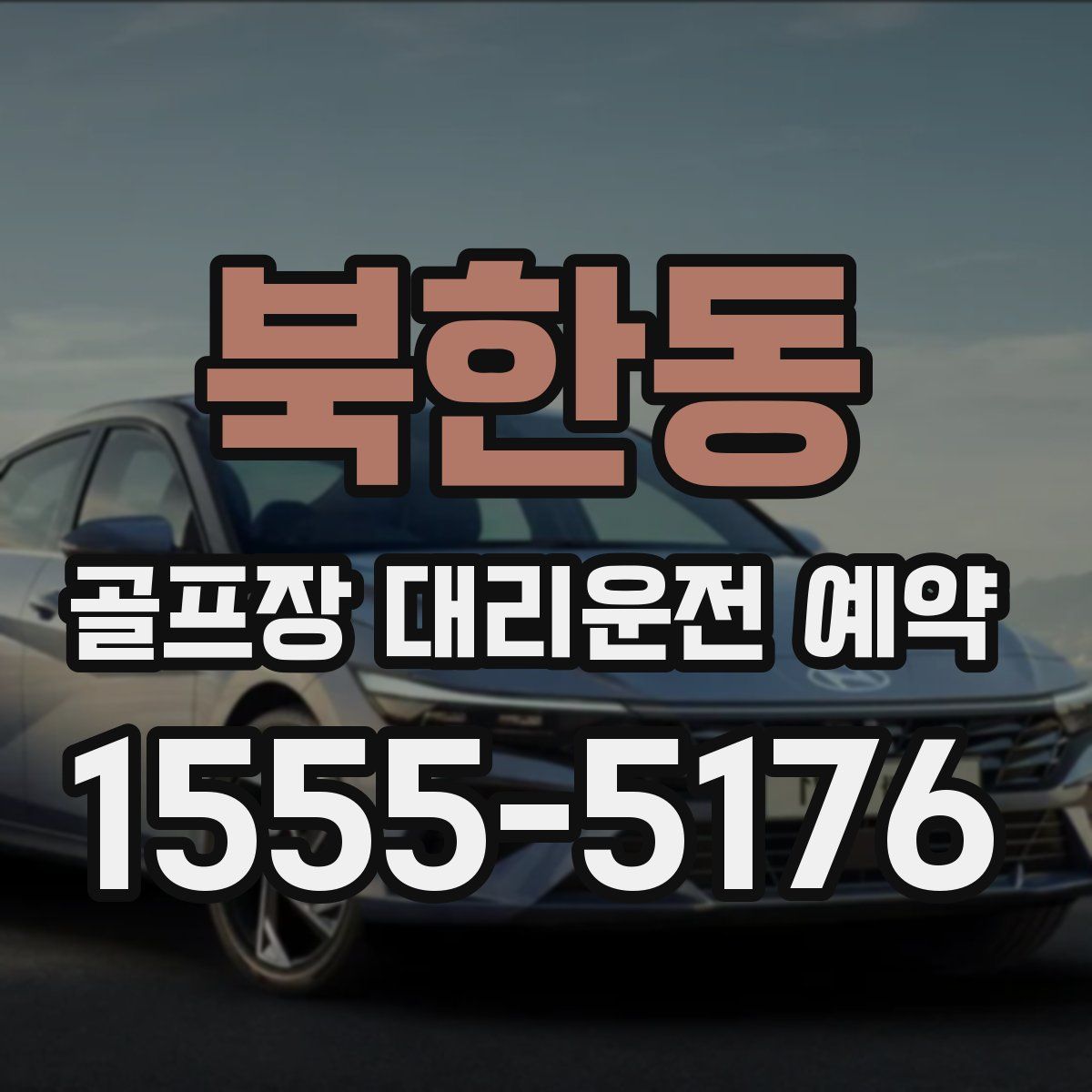북한동 골프장 대리운전 예약