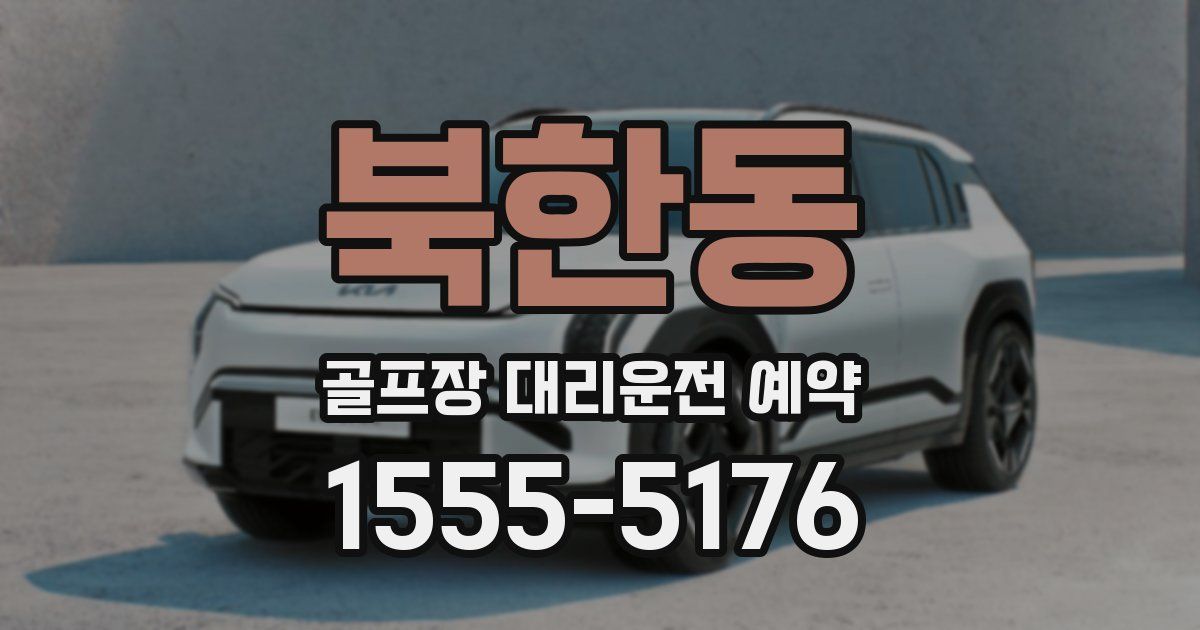 북한동 골프장 대리운전 예약