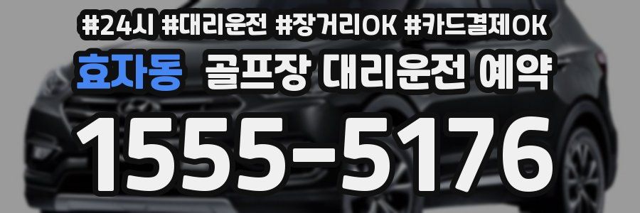 효자동 골프장 대리운전 예약