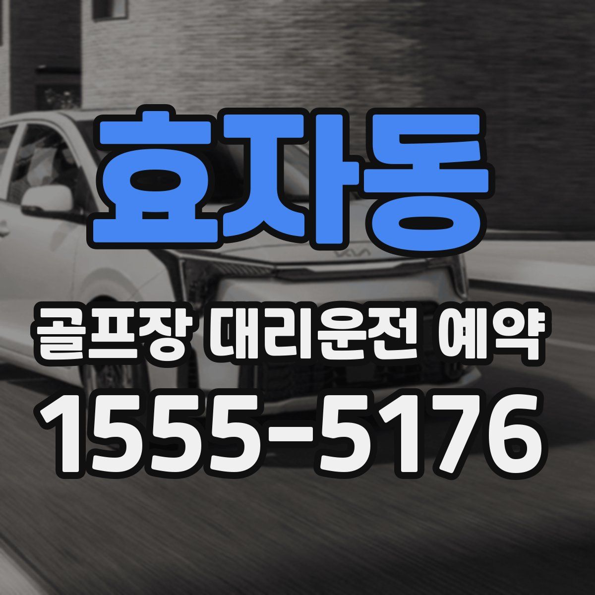 효자동 골프장 대리운전 예약