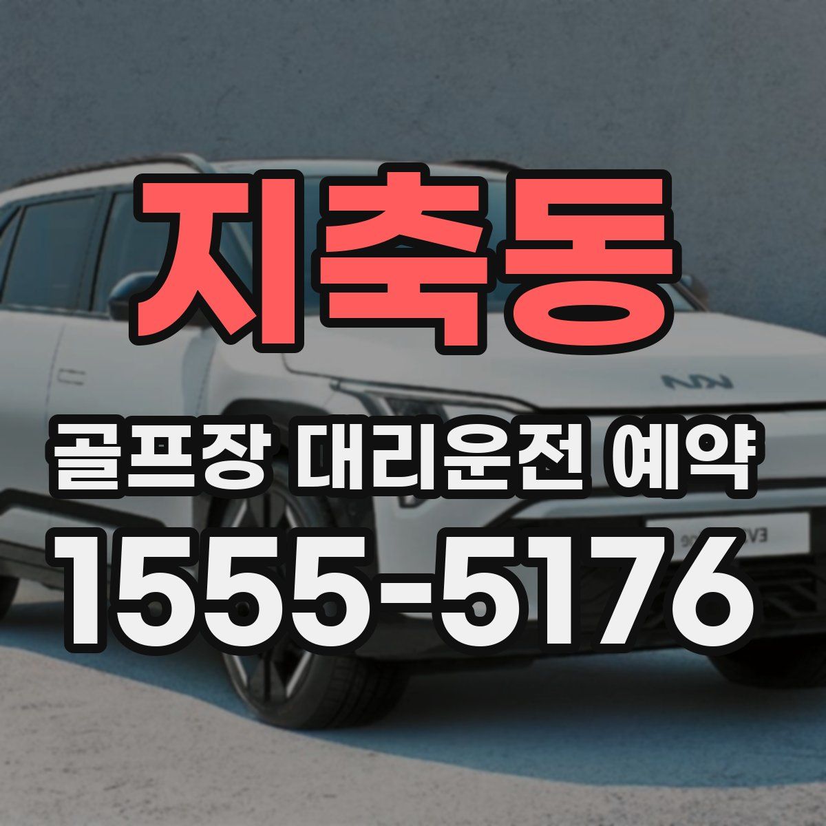 지축동 골프장 대리운전 예약
