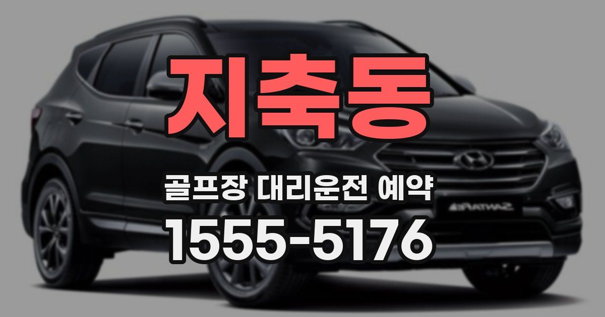 지축동 골프장 대리운전 예약