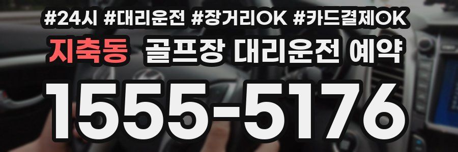 지축동 골프장 대리운전 예약
