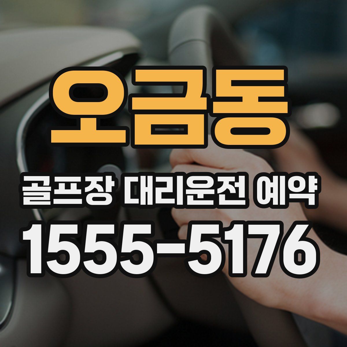 오금동 골프장 대리운전 예약