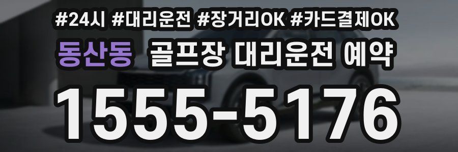 동산동 골프장 대리운전 예약