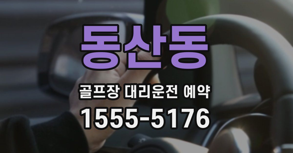 동산동 골프장 대리운전 예약
