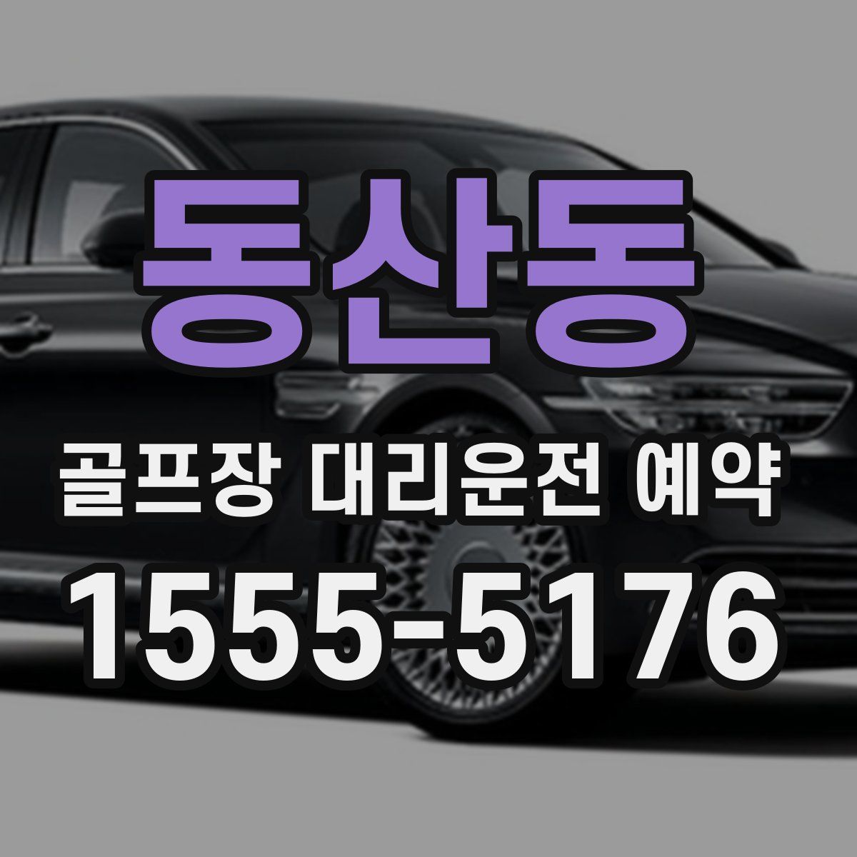 동산동 골프장 대리운전 예약