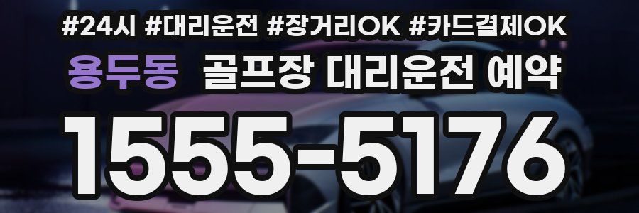 용두동 골프장 대리운전 예약