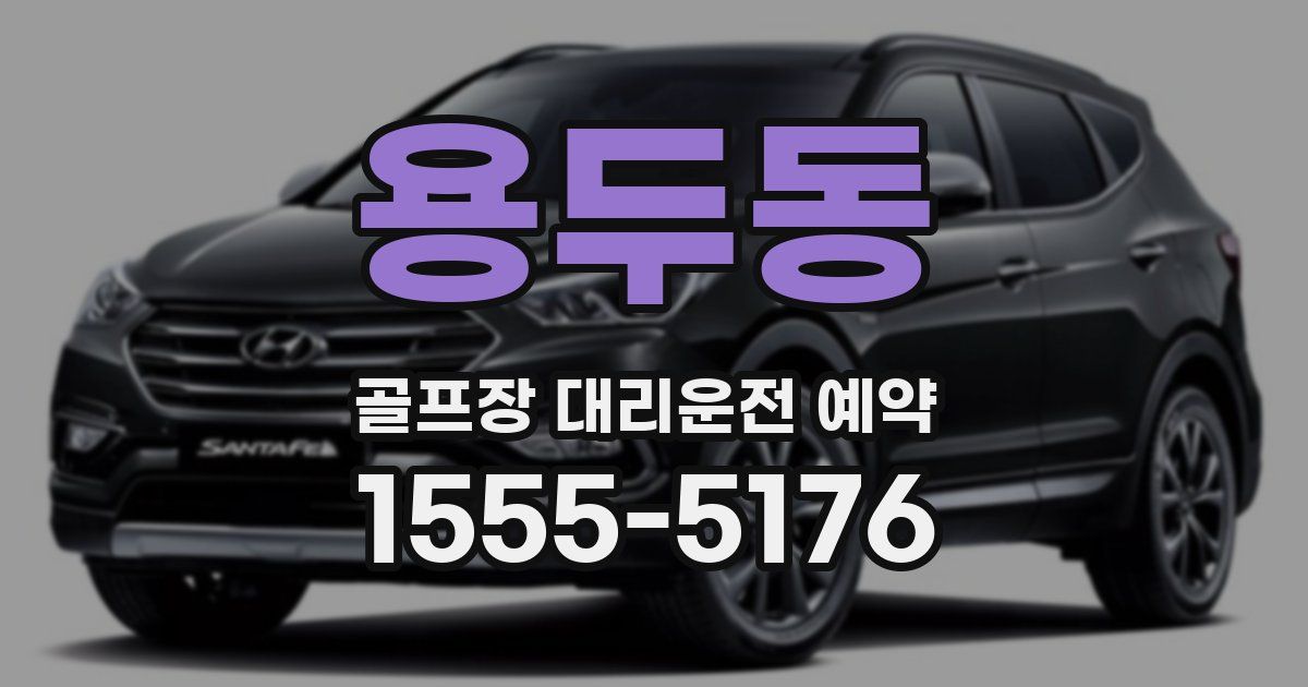 용두동 골프장 대리운전 예약