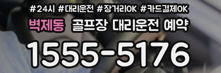 벽제동 골프장 대리운전 예약