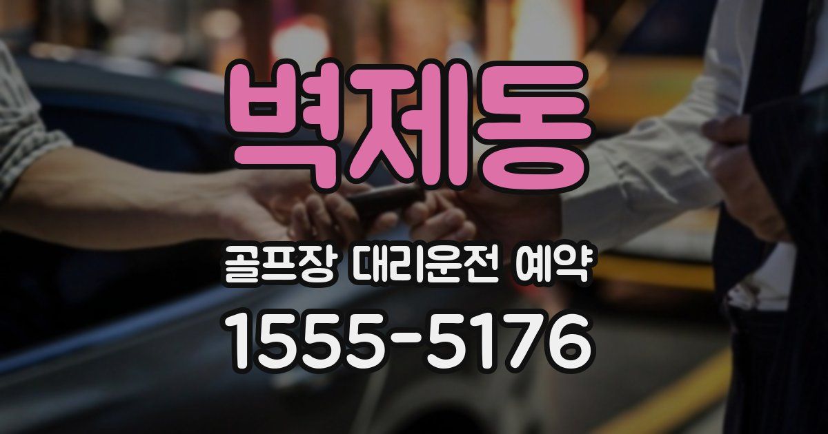 벽제동 골프장 대리운전 예약
