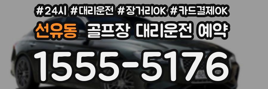 선유동 골프장 대리운전 예약