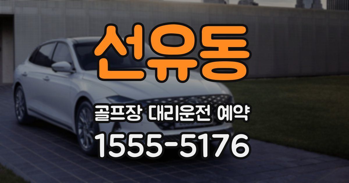 선유동 골프장 대리운전 예약